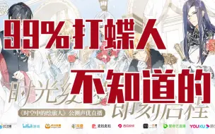 Download Video: 【绘旅人】打蝶必备教程第二期【狸子】