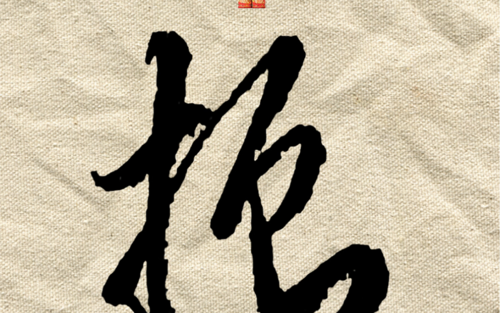 "扌部"的草书示范