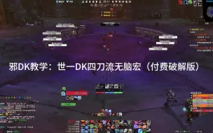 Télécharger la video: 邪DK教学：世一DK四刀流无脑宏（付费破解版）