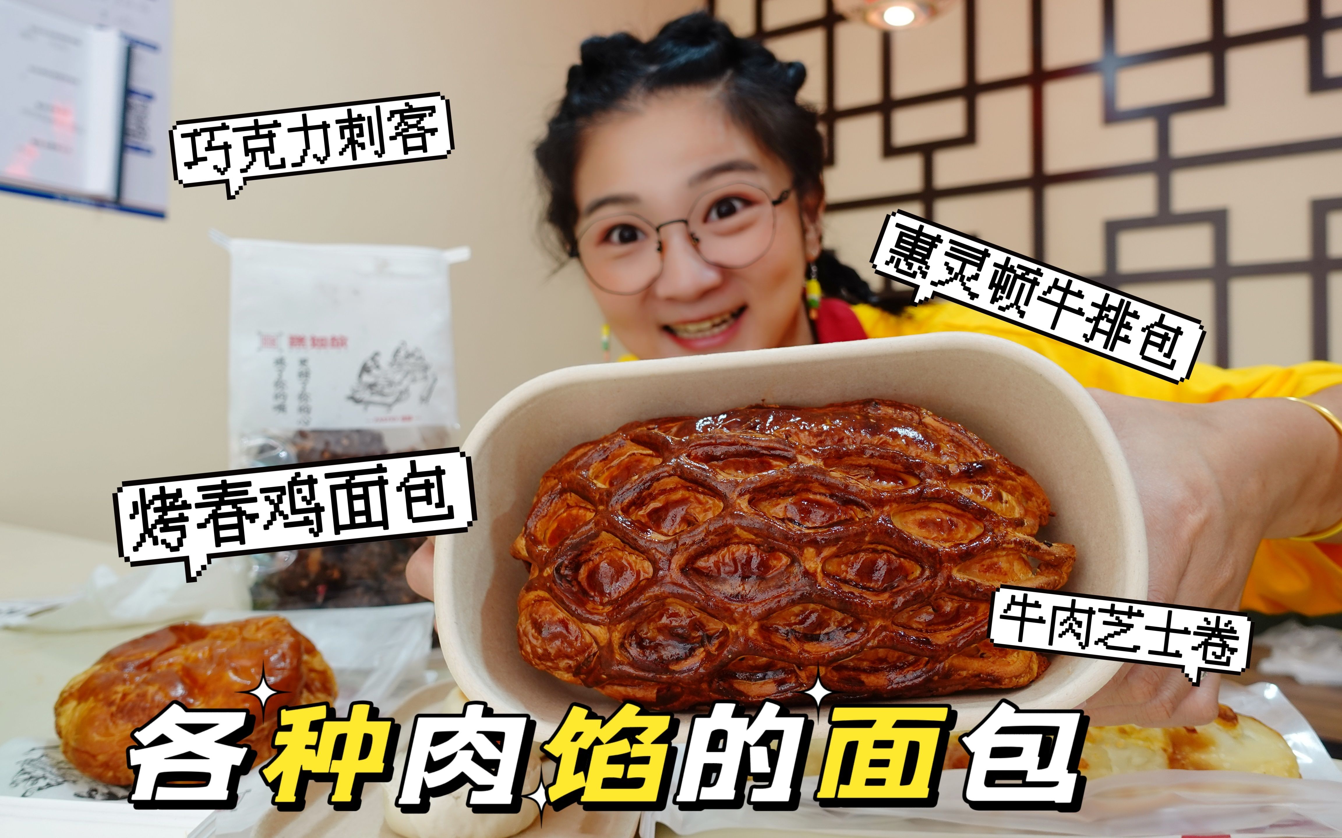 [图]【逛吃北京】我坦白了，我喜欢肉馅儿的面包！牛排馅鸡腿馅都行！