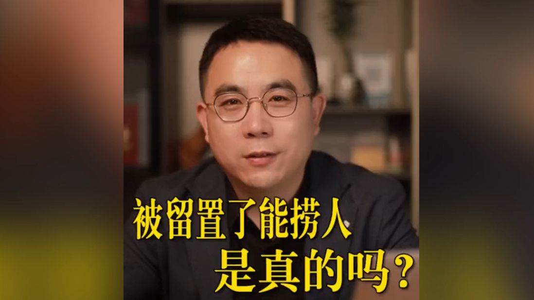 被留置了能捞人是真的吗?