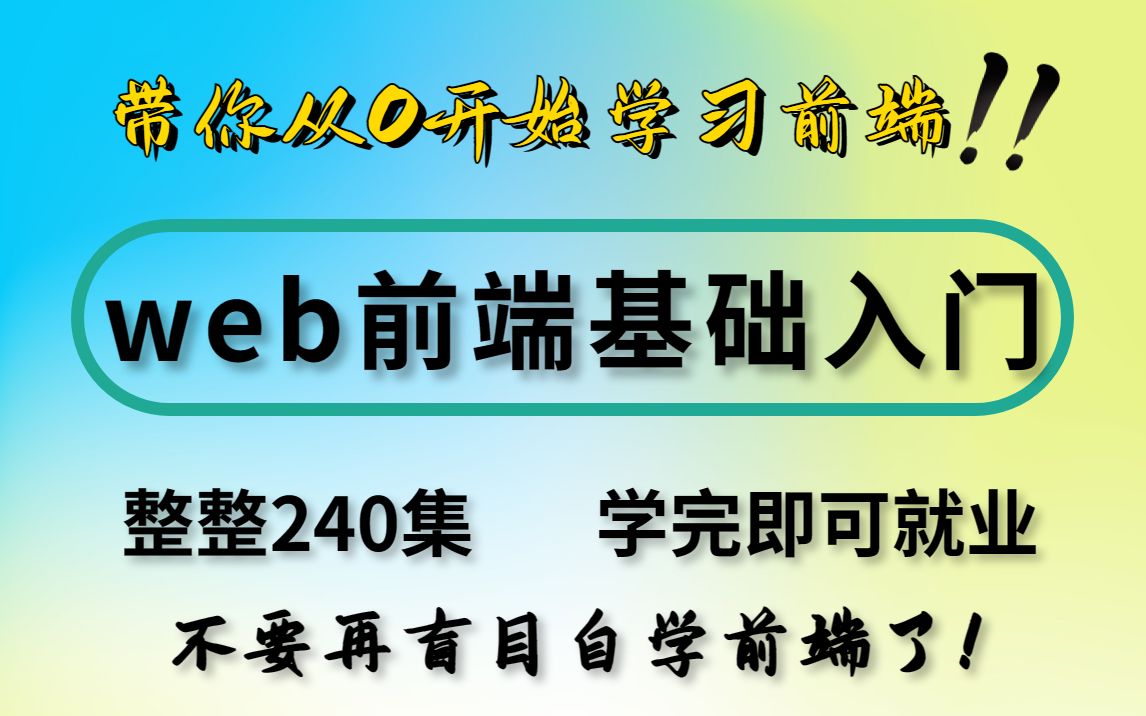 [图]【2023前端学习】大佬一周讲完的前端！允许白嫖，学完即就业，亲测有效，拿走不谢-web-web基础-web入门-web前端开发学习路线