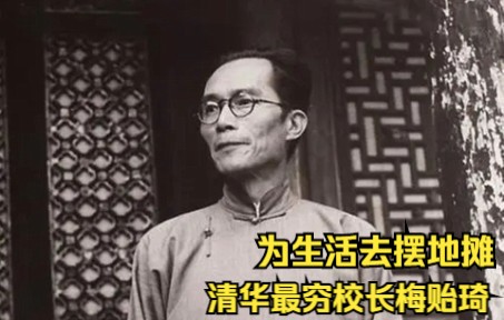 清华最穷校长梅贻琦,手握聚看却不贪,为生活去摆地摊哔哩哔哩bilibili