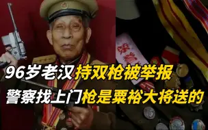 Descargar video: 96岁老人持双枪被举报，警察找上门调查发现枪是粟裕大将送的！