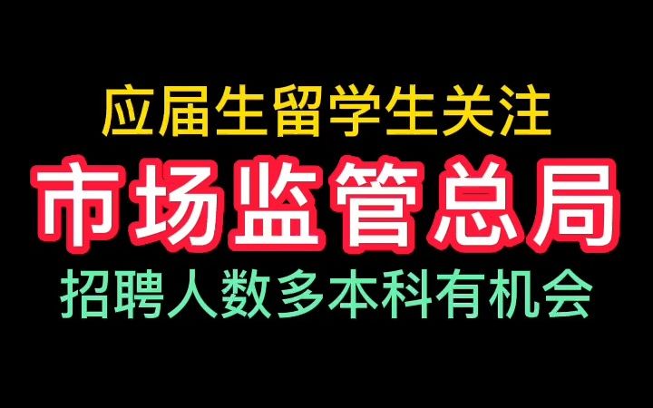 23年春市场监管总局校园招聘哔哩哔哩bilibili