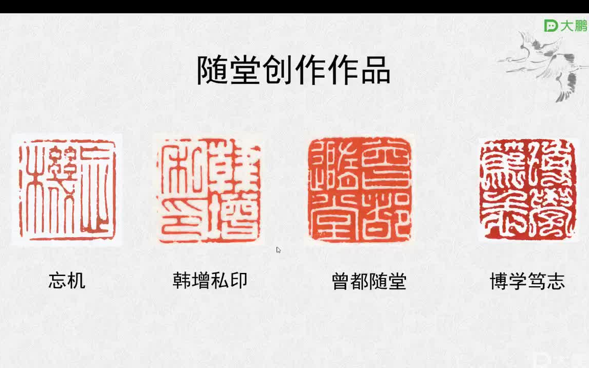 篆刻临摹-齐派印