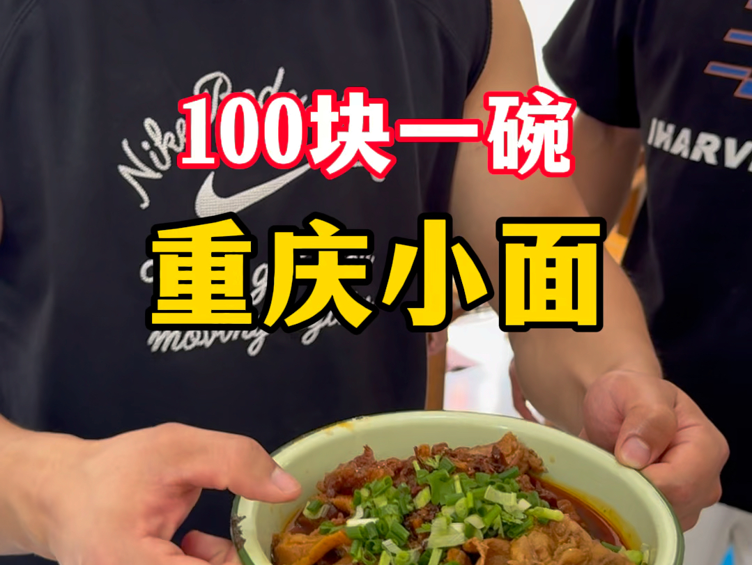 重庆小面 在重庆居然有100块/碗的牛肉面?哔哩哔哩bilibili