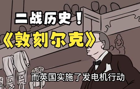 [图]敦刻尔克大撤退——二战西线