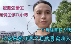 Download Video: 浙江工厂普工，工作八个小时不加班，一个月能拿多少工资