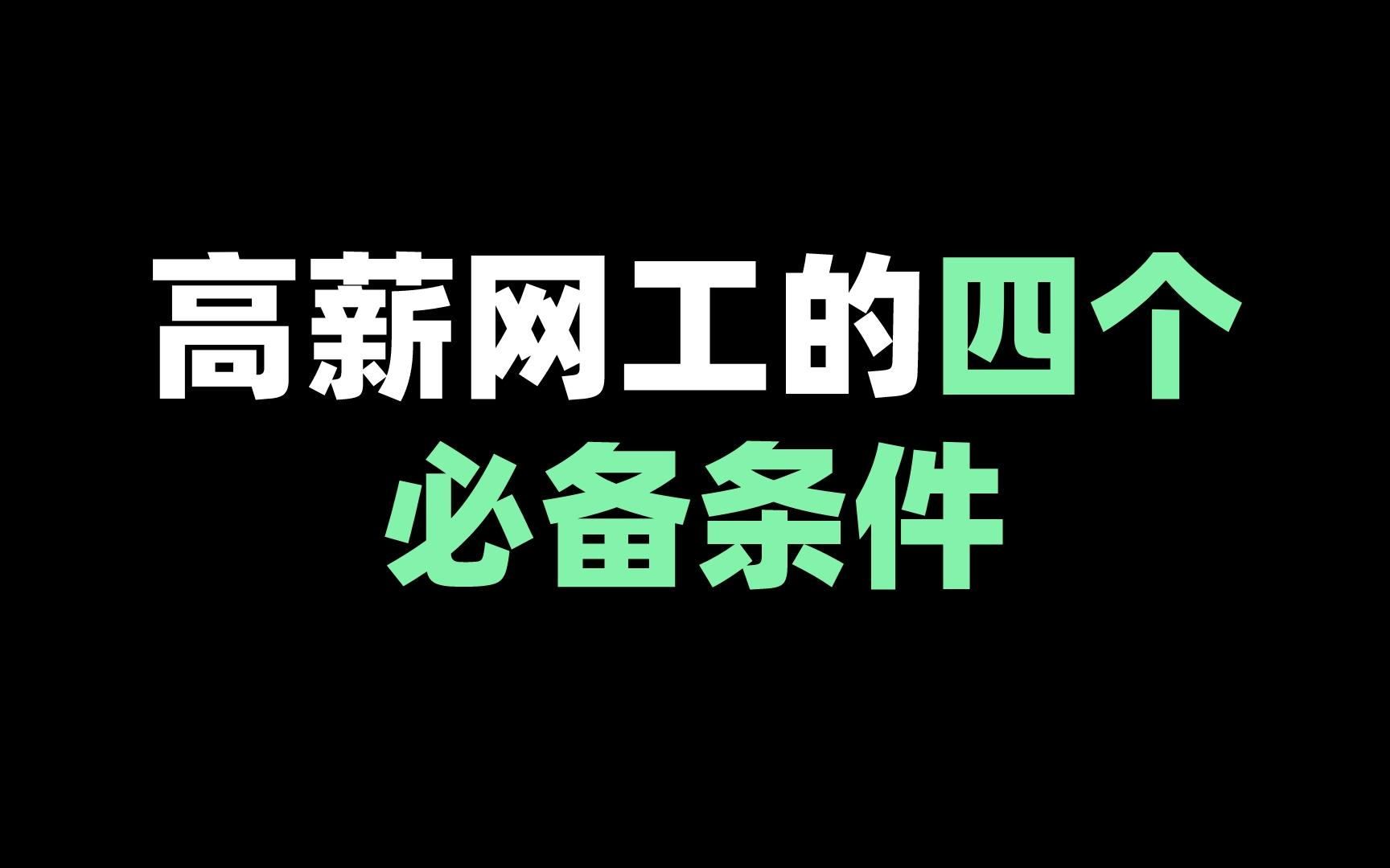 高薪网工的四个必备条件哔哩哔哩bilibili