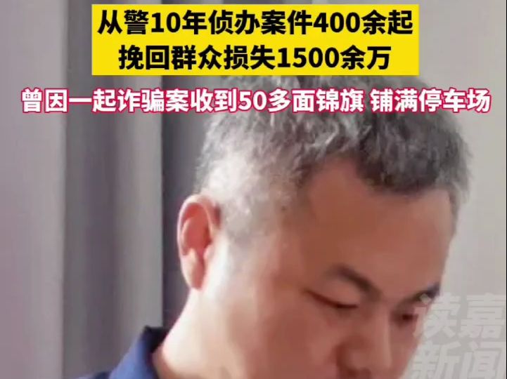 35岁派出所副所长满头白发被称“白头翁”,从警10年曾因一起诈骗案收到50多面锦旗哔哩哔哩bilibili