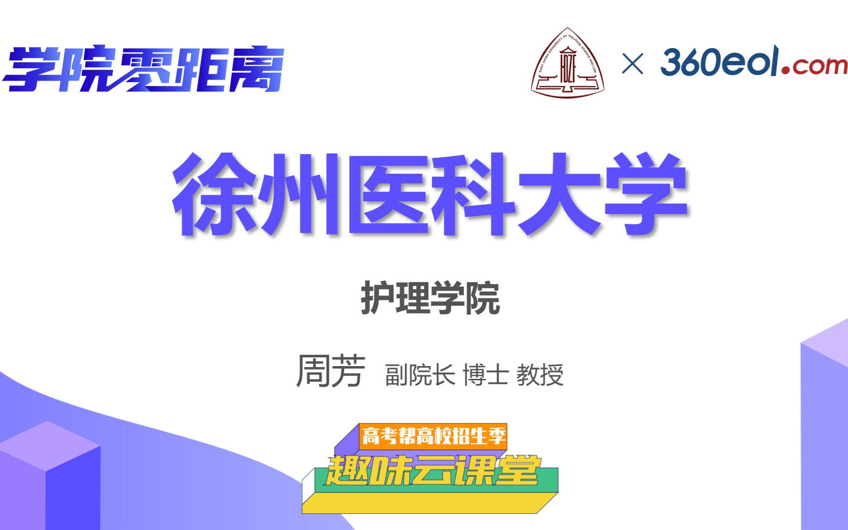 【高考帮云课堂】学院零距离:徐州医科大学 | 护理学院周芳 副院长 博士 教授哔哩哔哩bilibili