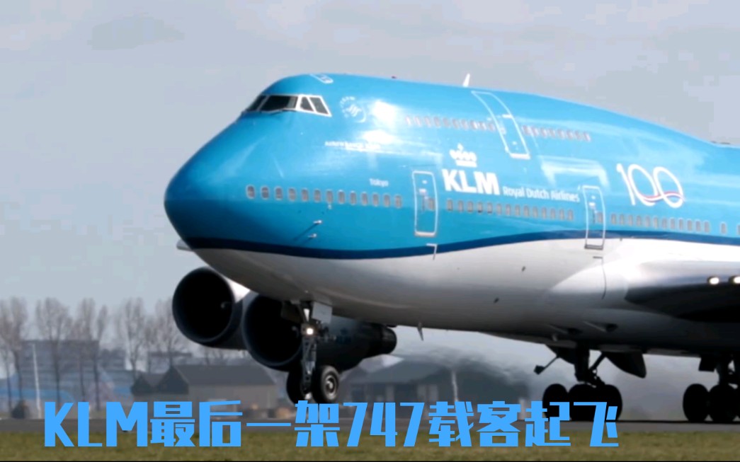 荷兰皇家航空KLM最后一架747400最后一次载客起飞哔哩哔哩bilibili