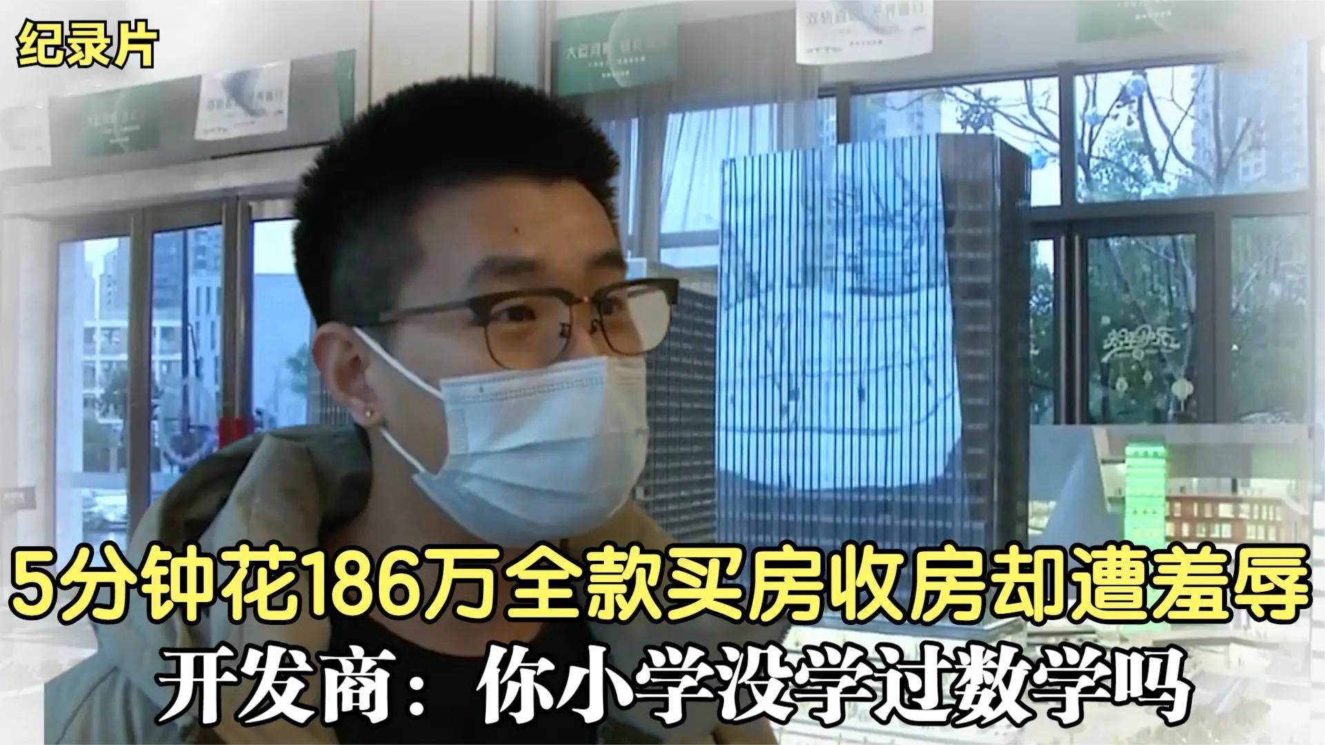 仅用5分钟花186万买房,收房却遭羞辱,开发商:小学没学过数学吗哔哩哔哩bilibili