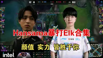 Download Video: Hansama暴打Elk合集