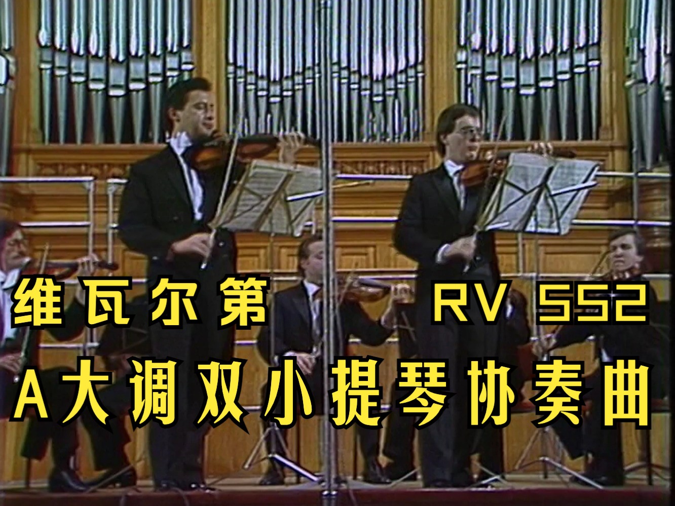 【维瓦尔第】A大调双小提琴协奏曲 RV552哔哩哔哩bilibili