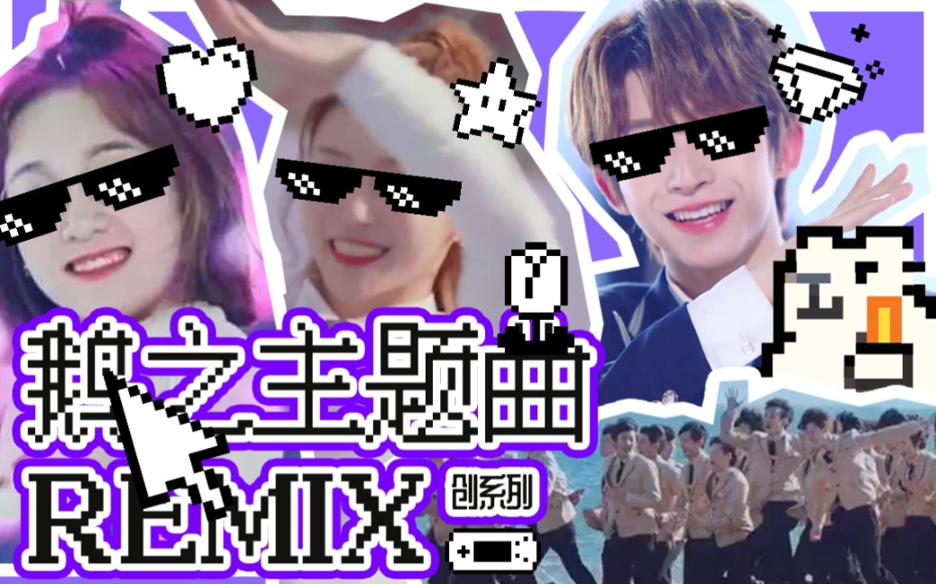 [图]【创造营】创系列主题曲REMIX！谁说没有鹅的主场！