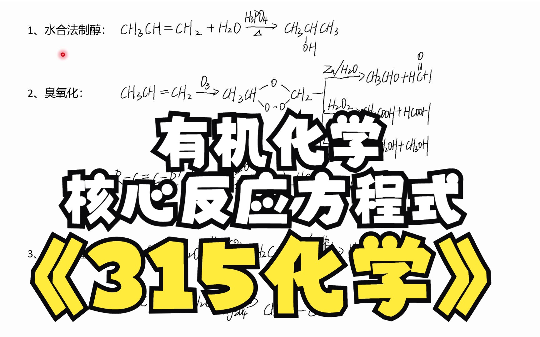 [图]【农学考研】315化学核心反应方程式1