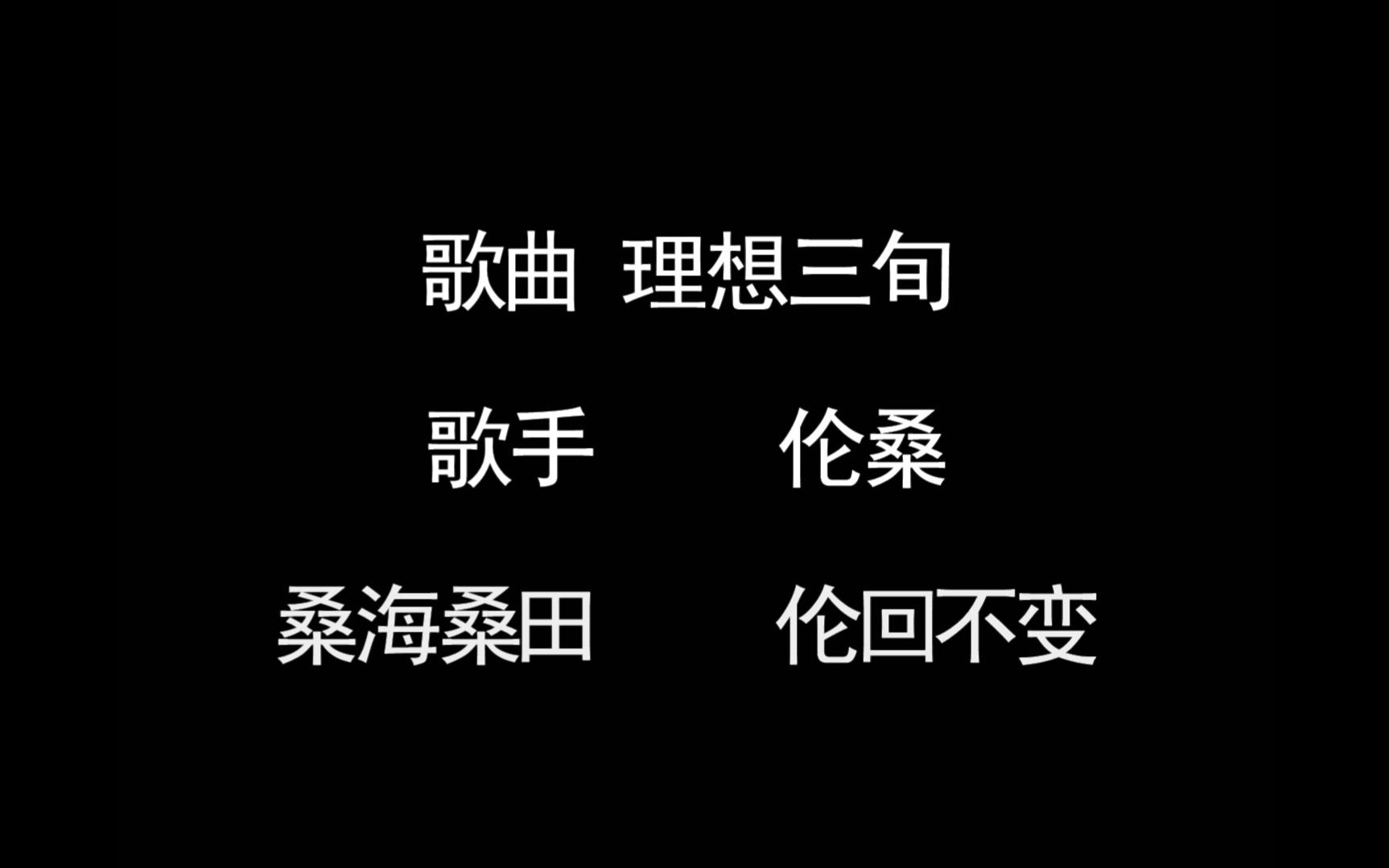 失眠好声音第四弹 伦桑--理想三旬【翻唱】_哔哩哔哩 (゜-゜)つロ