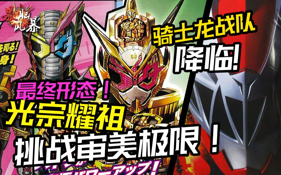 果脑风暴时王最终形态挑战审美极限战队新作即将来临