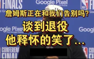 Download Video: 爷青结?詹姆斯采访谈不确定是否在下赛季回归 可能会考虑退役...