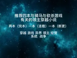 Download Video: 推荐四本与骑马与砍杀游戏有关的领主穿越小说