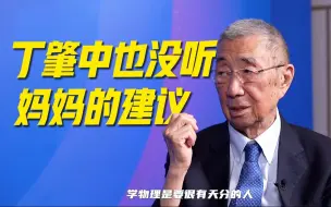 Download Video: 诺奖得主丁肇中：当年母亲不相信我能学好物理