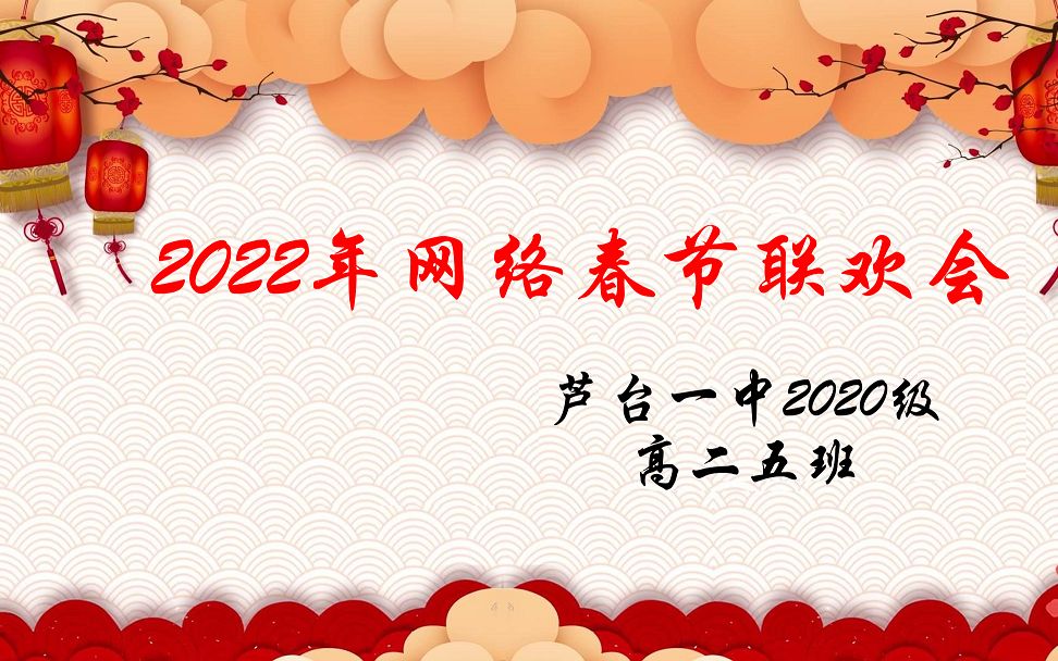 芦台一中高二5班2022春节联欢会(完整版)哔哩哔哩bilibili