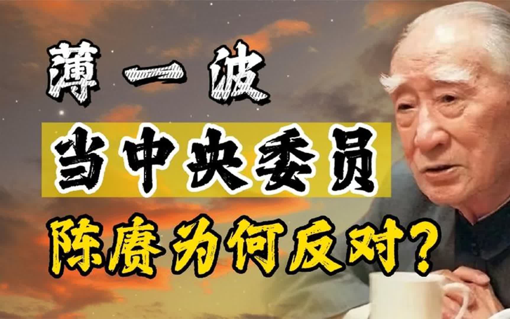 37岁的薄一波当上中央委员,陈赓为何反对说:他有历史问题哔哩哔哩bilibili