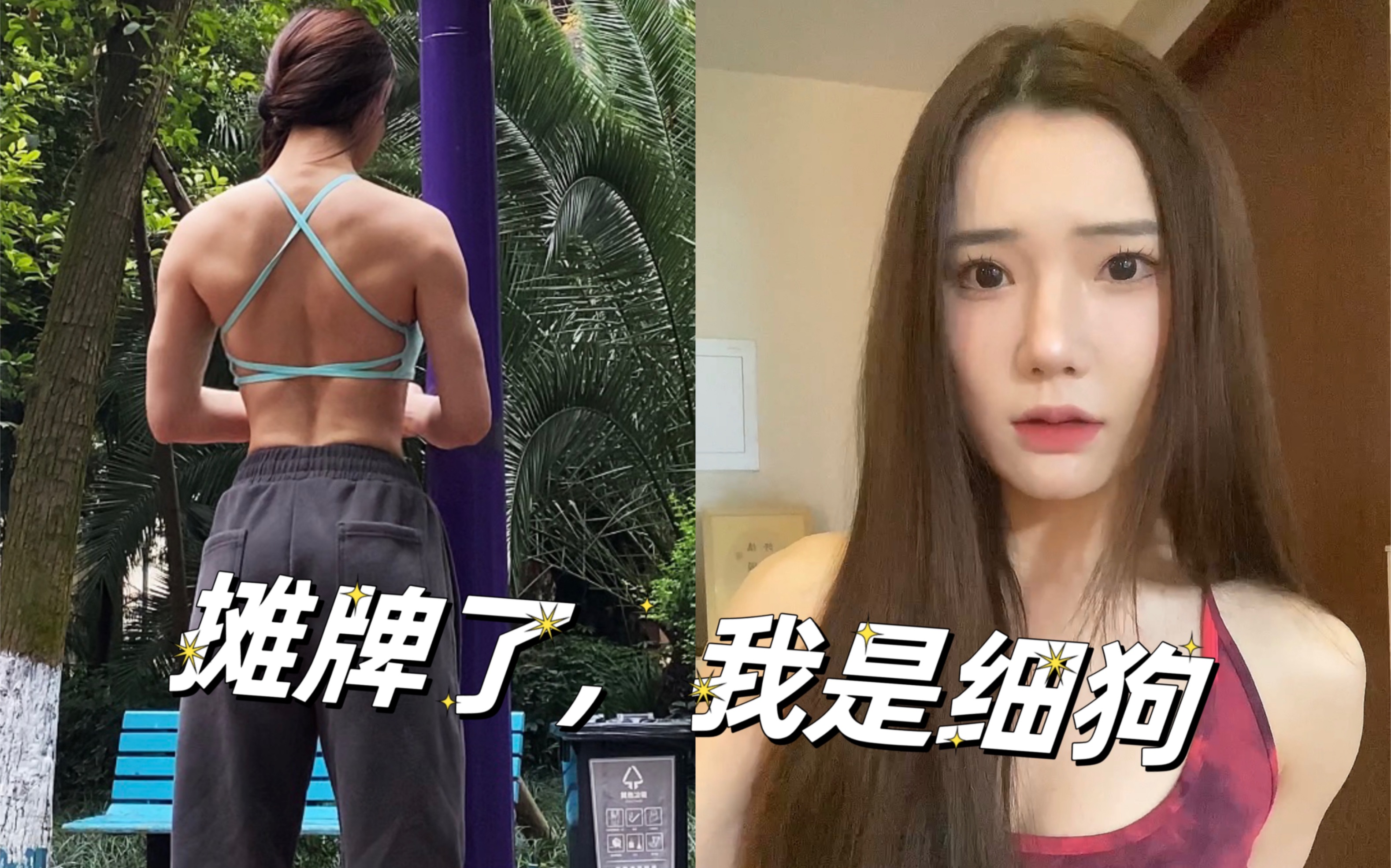 [图]摊牌了 都是假的 我其实是细狗 细狗女生也可以练引体 我的审美没有标准 细狗也有细狗的美