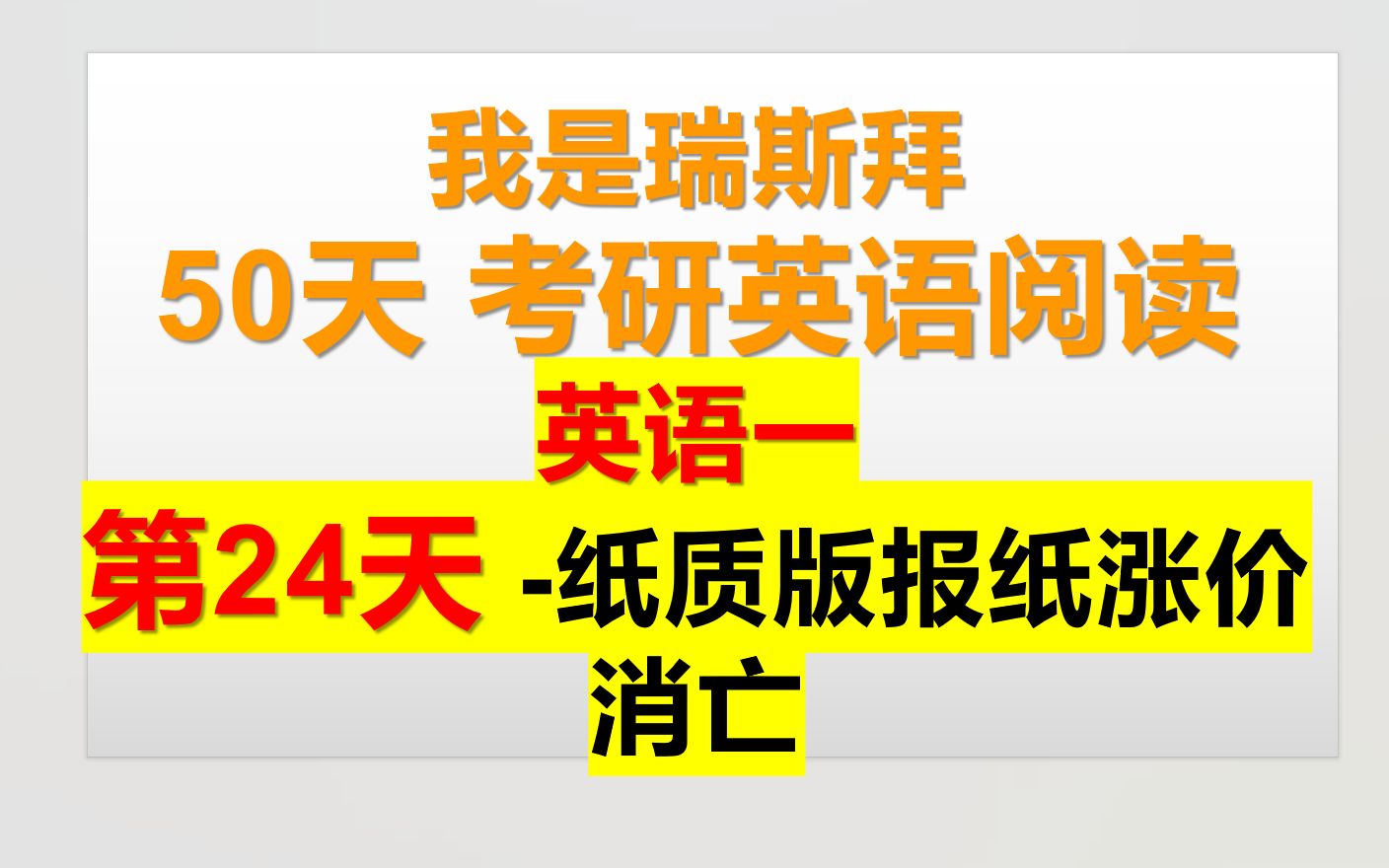 50天考研英语阅读课第24天纸质版报纸涨价消亡哔哩哔哩bilibili