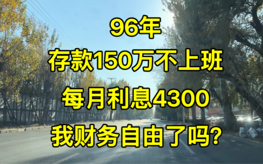 95后存款150万,每月利息4300,我财务自由了吗?哔哩哔哩bilibili