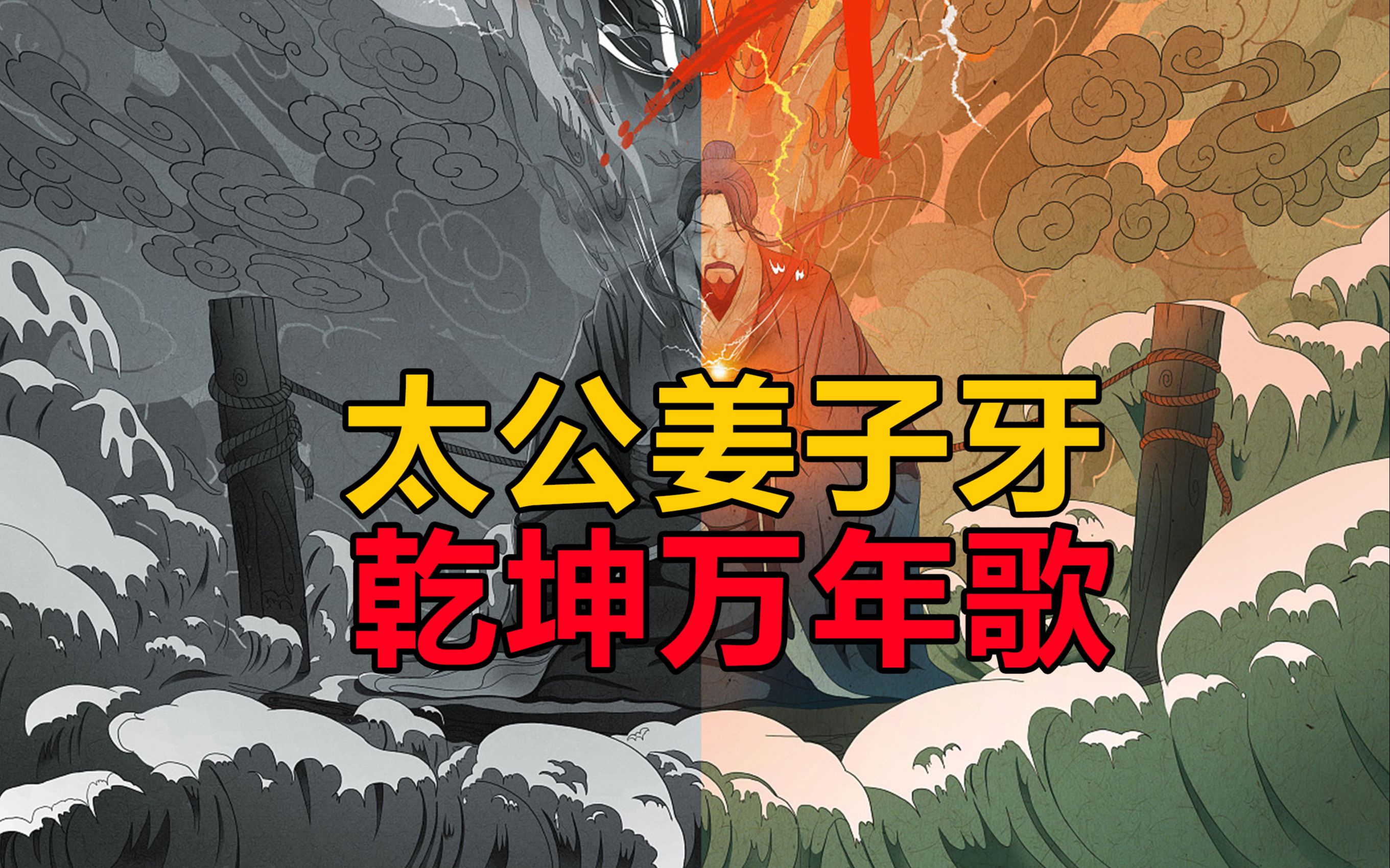 太公兵法姜子牙,一曲乾坤万年歌.