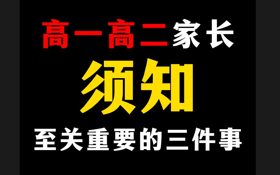 高一高二家长不可不知的三件事,每一条都至关重要哔哩哔哩bilibili