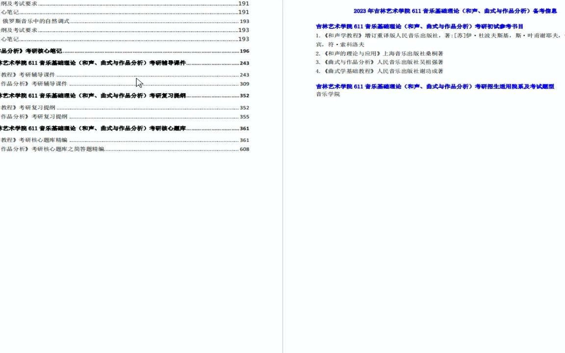 [图]【电子书】2023年吉林艺术学院611音乐基础理论和声曲式与作品分析考研精品资料