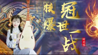 琵琶核爆升Key版《冠世一战》  弹得不燃如何能爽？！走！一起和太阳肩并肩！