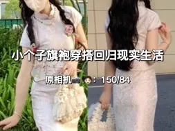 Download Video: 150cm小个子🌸玫瑰情书✨温柔日常的旗袍穿搭