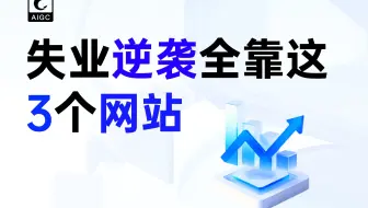 从失业摆烂到恢复巅峰，全靠每天打卡3个网站！