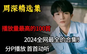 Télécharger la video: 【周深165首精选歌曲大合集】一口气带你听完周深2024播放量最高的165首单曲（带歌词 支持后台播放 持续更新）