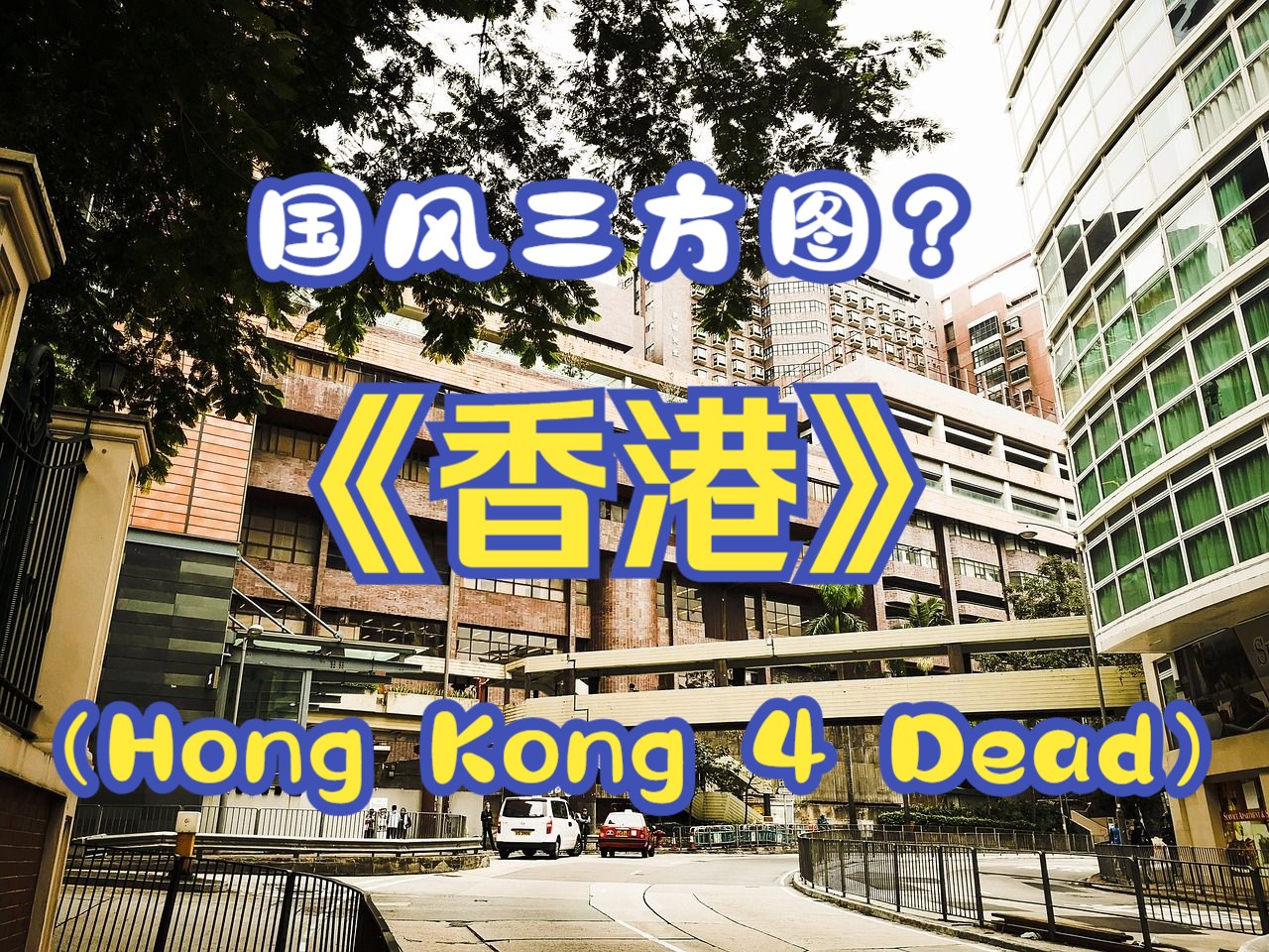 [图]【求生之路2】经典冷门老地图《香港》，整体体验一般，没有国产地图惊艳的感觉~