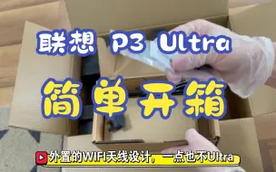 Télécharger la video: 全网第一个开箱：联想 Think Station P3 Ultra