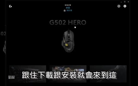 巨商游戏 罗技巨集滑鼠G502 开箱 与 四大巨集功能实战教学【APPGAMEHK 游戏实况】#106哔哩哔哩bilibili实况