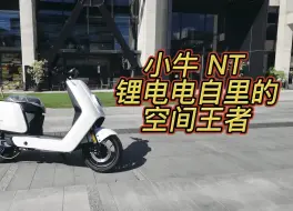 Télécharger la video: 小牛 nt 锂电电自里的空间王者