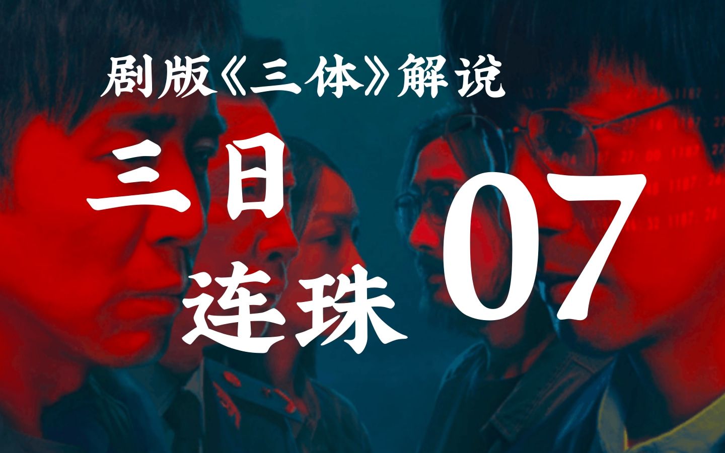 【影视解说】《三体》07:三日连珠