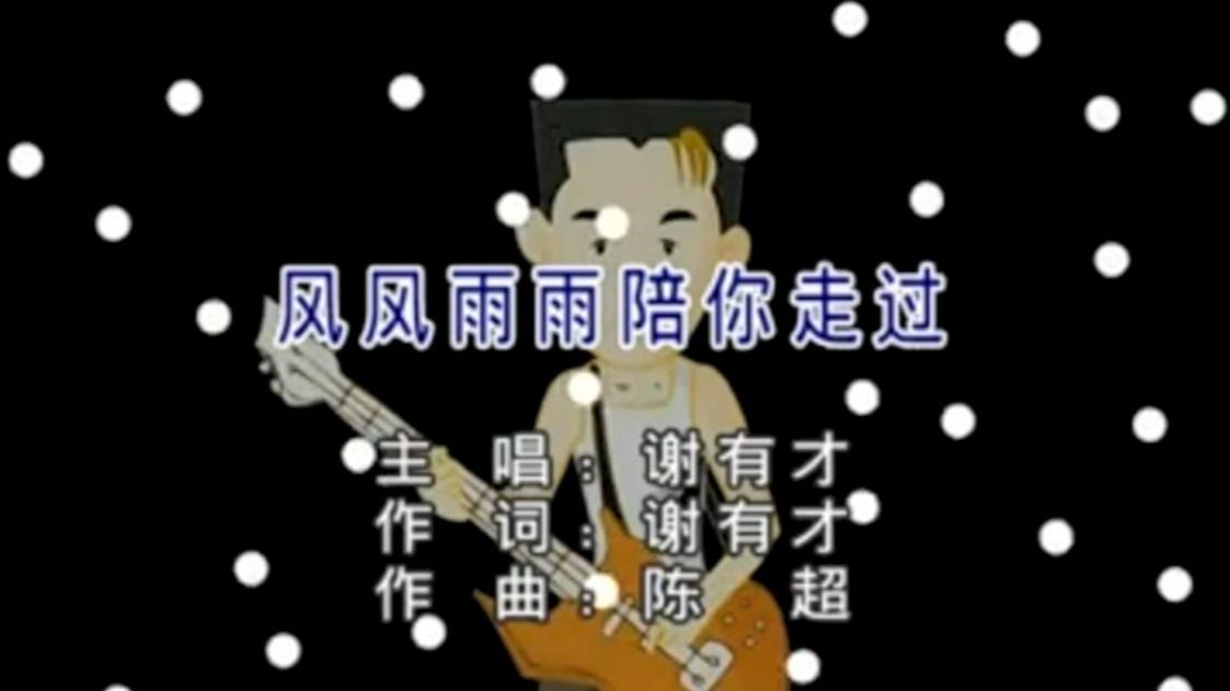 谢有才 - 风风雨雨陪你走过
