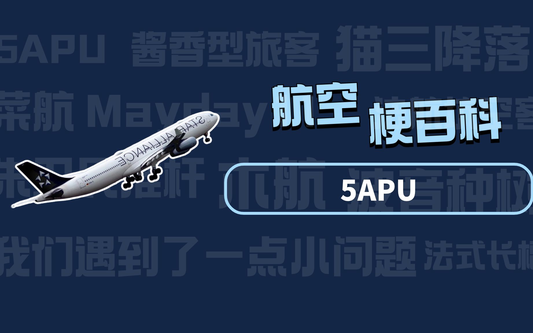 【航空梗百科】5APU哔哩哔哩bilibili