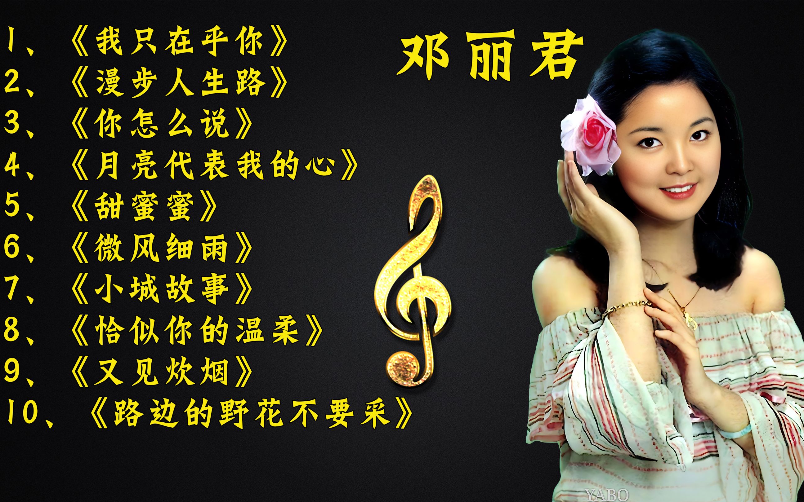 邓丽君怀旧经典老歌精选10首歌曲,甜蜜的歌声醉人心田,百听不厌哔哩哔哩bilibili