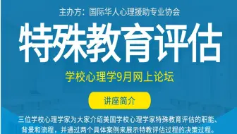 ACHPPI Webinar - 特殊教育评估 (下)
