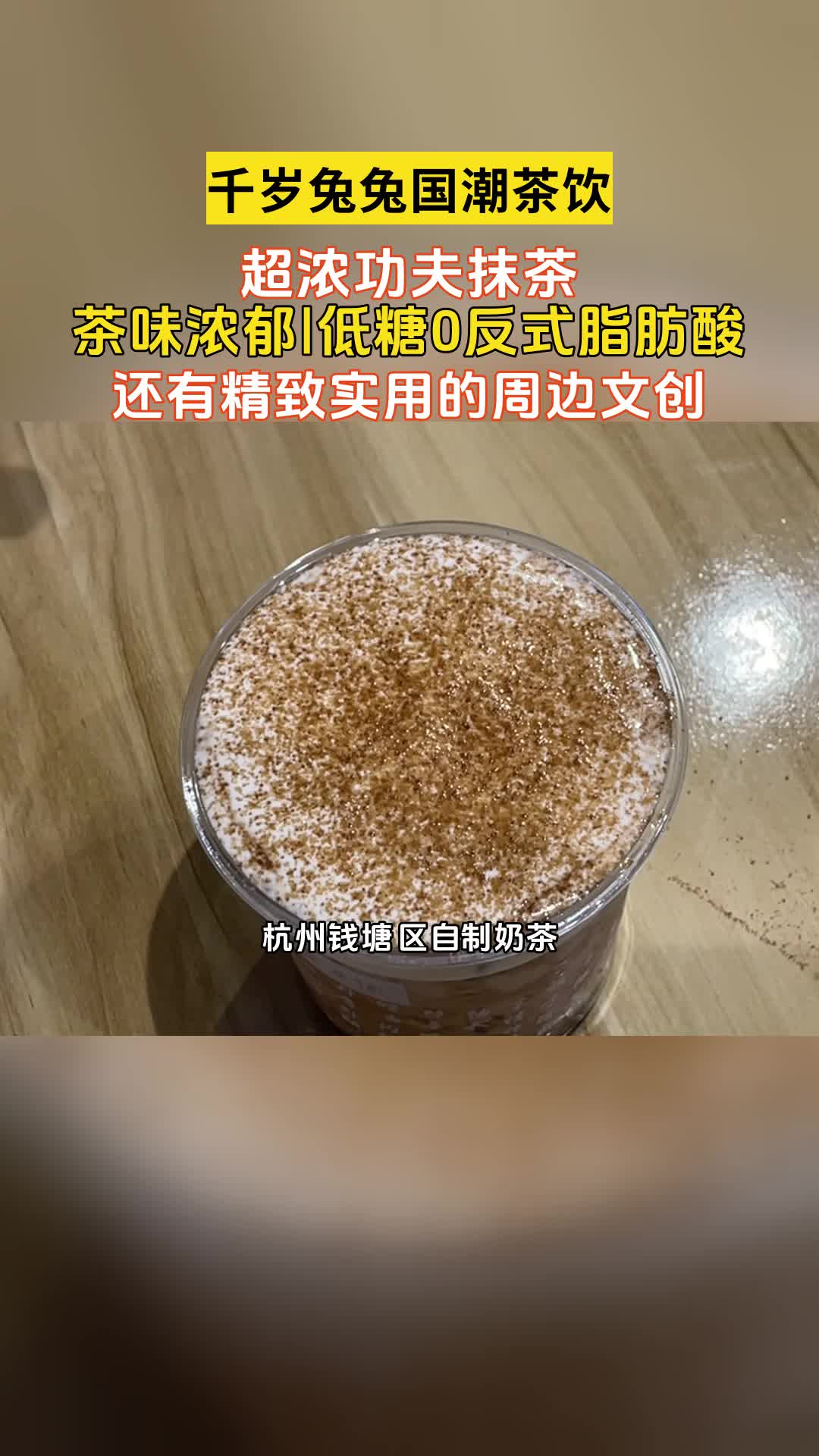 杭州钱塘区鲜奶茶杯,杭州钱塘区自制奶茶,在下沙弗雷德广场新开了一家国风奶茶,千岁兔兔主打的就是鲜奶茶,口感细腻,公主们快冲冲冲!哔哩哔哩...