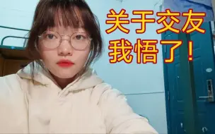 Download Video: 我是孤独的主动型人格?一个人读研也要充满能量！关于研究生交友的烦恼---00后工科研究生的日常逼叨